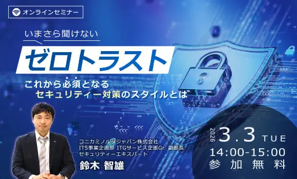 いまさら聞けない「ゼロトラスト」これから必須となるセキュリティー対策のスタイルとは