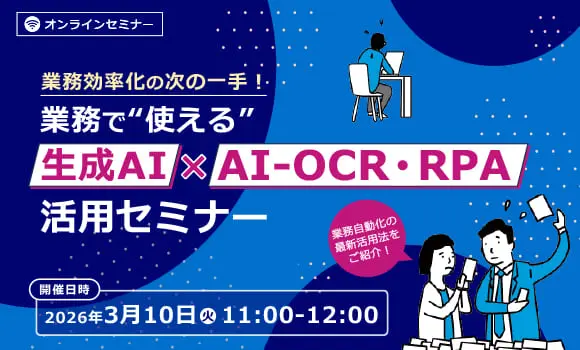 業務効率化の次の一手！業務で“使える”生成AI ×AI-OCR・ RPA活用セミナー