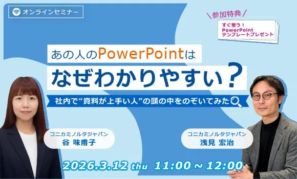 【オンライン開催】あの人のPowerPointはなぜわかりやすい？