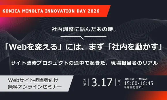「Webを変える」には、まず「社内を動かす」ーサイト改修プロジェクトの途中で起きた、現場担当者のリアルー