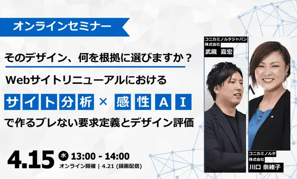 そのデザイン、何を根拠に選びますか？ーWebサイトリニューアルにおける サイト分析×感性AI でつくるブレない要求定義とデザイン評価ー