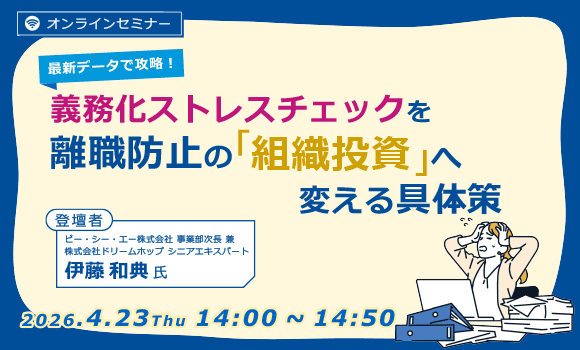 最新データで攻略！義務化ストレスチェックを離職防止の「組織投資」へ変える具体策