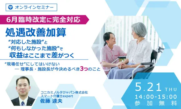 【6月臨時改定に完全対応】処遇改善加算 “対応した施設”と“何もしなかった施設”で収益はここまで差がつく “現場任せ”にしてはいけない ― 理事長・施設長が今決めるべき3つのこと