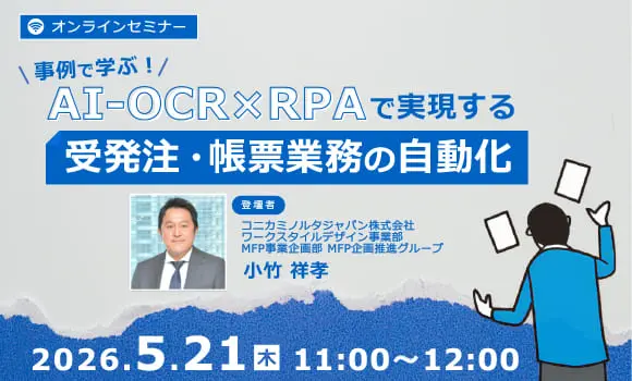 事例で学ぶ！AI-OCR×RPAで実現する受発注・帳票業務の自動化