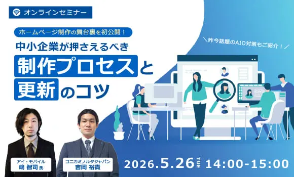 ホームページ制作の舞台裏を初公開！現役ディレクターが語る 中小企業が押さえるべき制作プロセスと更新のコツ