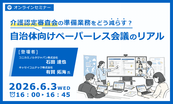 介護認定審査会の準備業務をどう減らす？自治体向けペーパーレス会議のリアル
