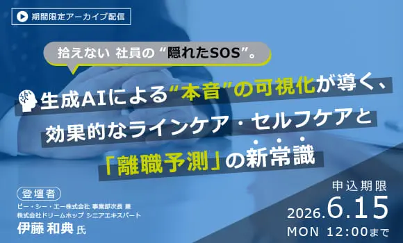 【配信中いつでも視聴可能】拾えない社員の“隠れたSOS”。生成AIによる“本音”の可視化が導く、効果的なラインケア・セルフケアと「離職予測」の新常識
