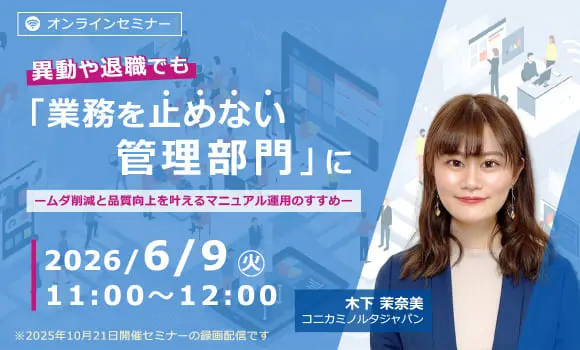 異動や退職でも「業務を止めない管理部門」に～ムダ削減と品質向上を叶えるマニュアル運用のすすめ～