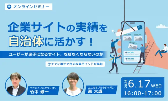 企業サイトの実績を自治体に活かす！ユーザーが迷子になるサイト、なぜなくならないのか