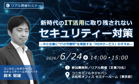 【東京開催】新時代のIT活用に取り残されないセキュリティー対策 ～中小企業に”ITの守衛所”を常設する「MDRサービス」のすすめ～