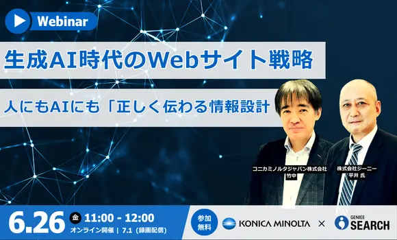 生成AI時代のWebサイト戦略：人にもAIにも「正しく伝わる」情報設計