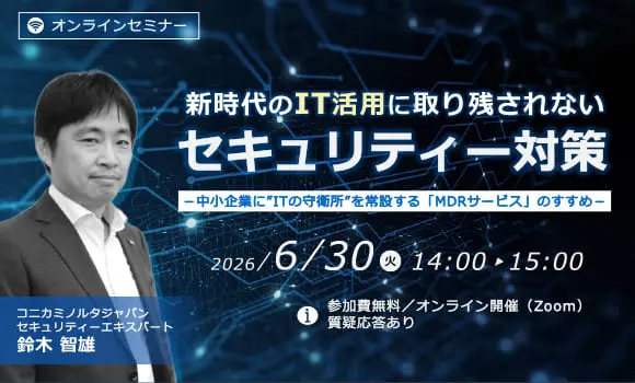 新時代のIT活用に取り残されないセキュリティー対策 ～中小企業に”ITの守衛所”を常設する「MDRサービス」のすすめ～