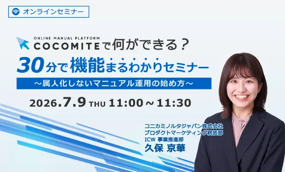 COCOMITEで何ができる？30分で機能まるわかりセミナー ～属人化しないマニュアル運用の始め方～