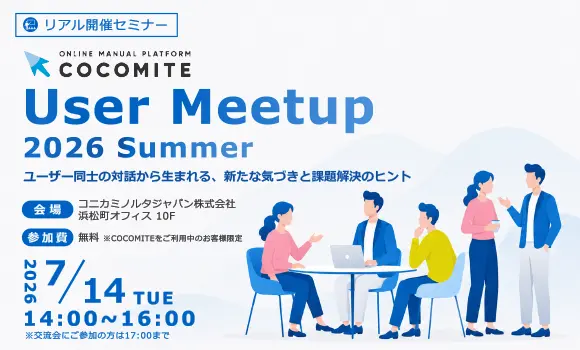 COCOMITE User Meetup 2026 Summer ユーザー同士の対話から生まれる、新たな気づきと課題解決のヒント