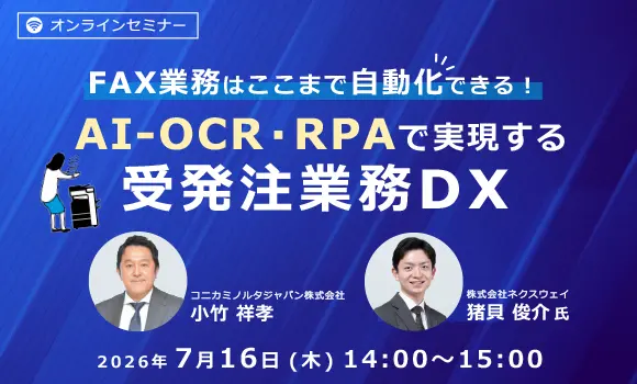 FAX業務はここまで自動化できる！AI-OCR・RPAで実現する受発注業務DX