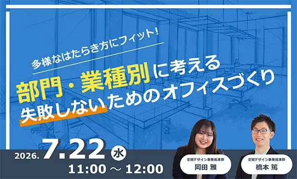 多様なはたらき方にフィット！部門・業種別に考える失敗しないためのオフィスづくり