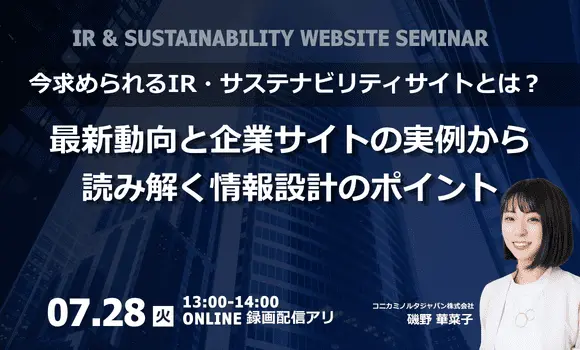 今求められるIR・サステナビリティサイトとは？ ―最新動向と企業サイトの実例から読み解く情報設計のポイント―