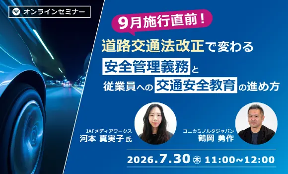 9月施行直前！ 道路交通法改正で変わる 企業の安全管理義務と従業員への交通安全教育の進め方