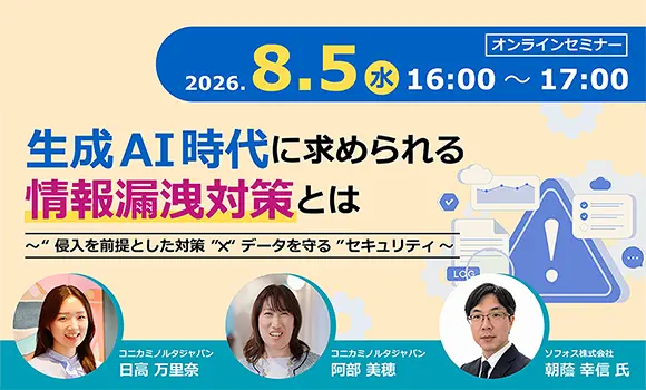 【公共機関向け】生成AI時代に求められる情報漏洩対策とは ～“侵入を前提とした対策”×“データを守る”セキュリティ～