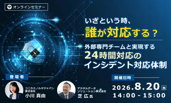 いざという時、誰が対応する？外部専門チームと実現する24時間対応のインシデント対応体制