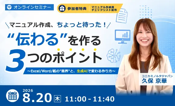 マニュアル作成、ちょっと待った！伝わるを作る3つのポイント ～Excel / Word / 紙の限界と、生成AIで変わる作り方～