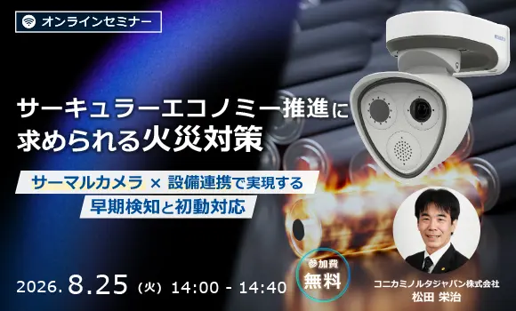 サーキュラーエコノミー推進に求められる火災対策 サーマルカメラ×設備連携で実現する早期検知と初動対応