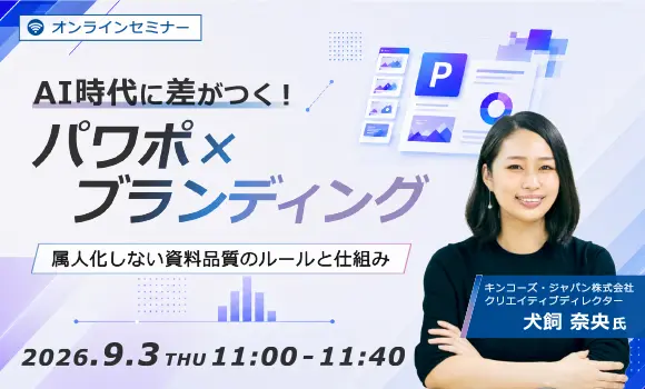 AI時代に差がつく！パワポ×ブランディング ～属人化しない資料品質のルールと仕組み～