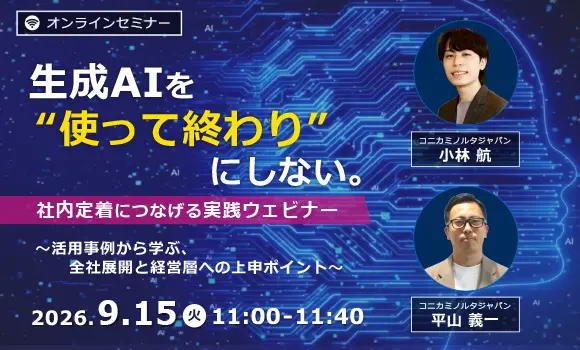 生成AIを“使って終わり”にしない。社内定着につなげる実践ウェビナー ～活用事例から学ぶ、全社展開と経営層への上申ポイント～