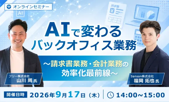 AIで変わるバックオフィス業務 ～請求書業務・会計業務の効率化最前線～