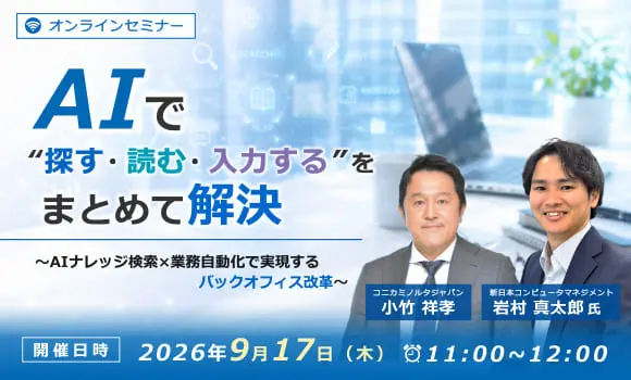 AIで「探す・読む・入力する」をまとめて解決 ～AIナレッジ検索×業務自動化で実現するバックオフィス改革～