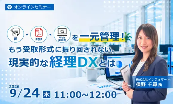 紙・PDF・Web請求書を一元管理！もう受取形式に振り回されない、現実的な経理DXとは
