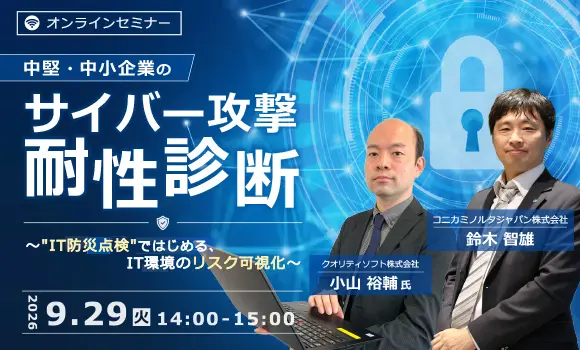 中堅・中小企業のサイバー攻撃耐性診断 ～IT防災点検ではじめる、IT環境のリスク可視化～