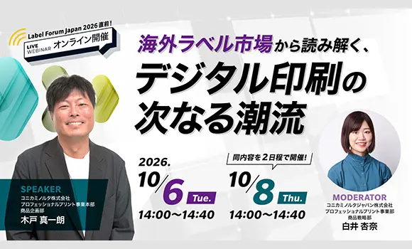 海外ラベル市場から読み解く、デジタル印刷の次なる潮流