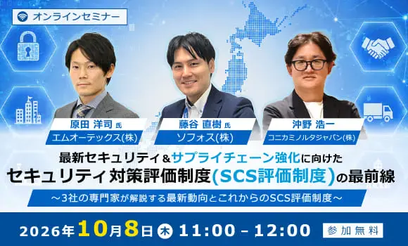 最新セキュリティ＆サプライチェーン強化に向けたセキュリティ対策評価制度（SCS評価制度）の最前線～3社の専門家が解説する最新動向とこれからのSCS評価制度～