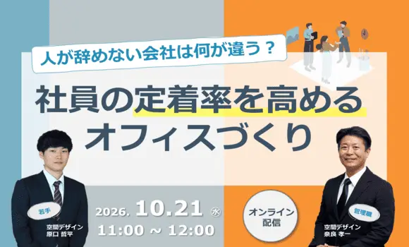 人が辞めない会社は何が違う？社員の定着率を高めるオフィスづくり