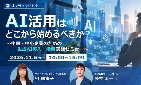AI活用はどこから始めるべきか？ ～中堅・中小企業のための生成AI導入・活用実践セミナー～