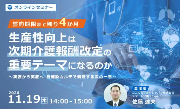 生産性向上は次期介護報酬改定の重要テーマになるのか ～実装から実証へ 自施設カルテで判断する次の一手～