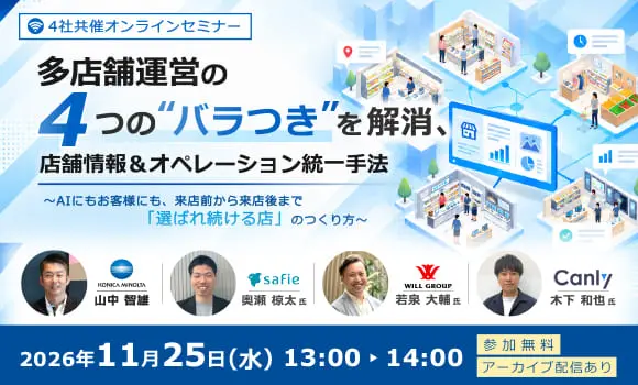 多店舗運営の4つの“バラつき”を解消、店舗情報＆オペレーション統一手法 ～AIにもお客様にも、来店前から来店後まで「選ばれ続ける店」のつくり方～
