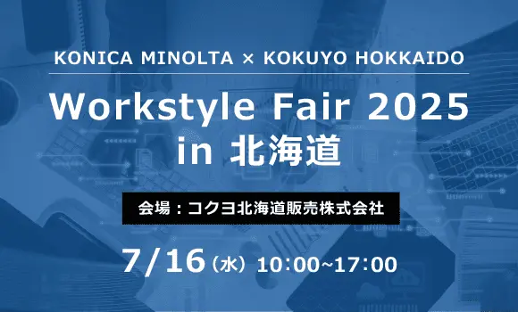 【札幌開催】KONICA MINOLTA × KOKUYO HOKKAIDO Workstyle Fair 2025 in 北海道