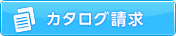 カタログ請求