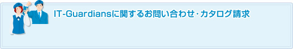 IT-Guardiansに関するお問い合わせ・カタログ請求