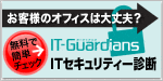 ITセキュリティー診断