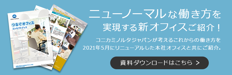 ホワイトペーパー:ニューノーマルな働き方を実現する新オフィスご紹介!