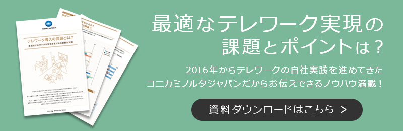 最適なテレワーク実現の課題とポイントは?