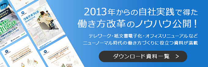 ニューノーマル時代の働き方づくりに役立つ資料が満載!無料ダウンロードはこちら