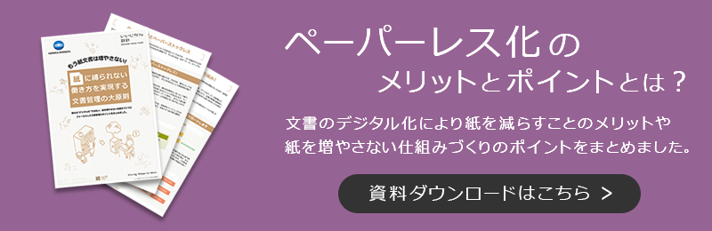 ホワイトペーパー:ペーパーレス化のメリットとポイント