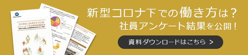 ホワイトペーパー：新型コロナ下での働き方は？社員アンケート結果を公開！