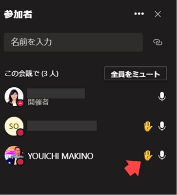 オンライン会議 挙手機能の例