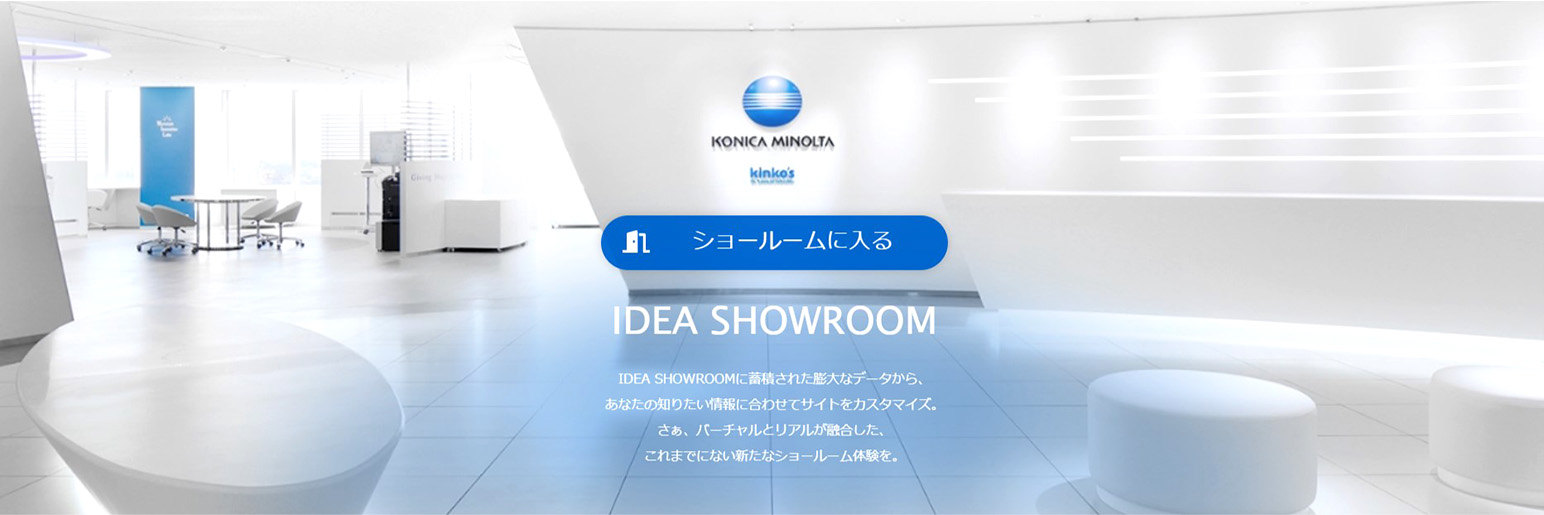 コニカミノルタジャパン「IDEA SHOWROOM」
