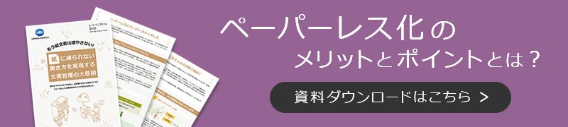 ホワイトペーパー：ペーパーレス化のメリットとポイント